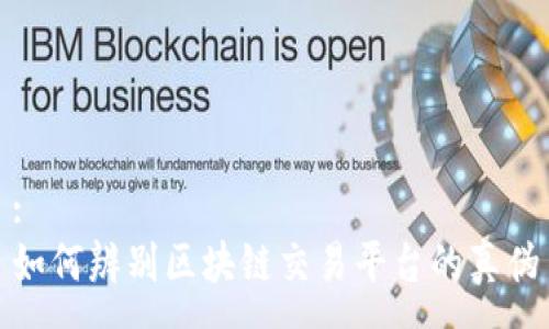 :
如何辨别区块链交易平台的真伪