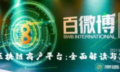 云南省区块链商户平台：全面解读与应用前景