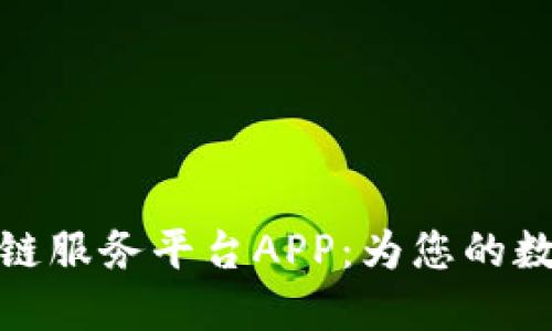 探索安徽区块链服务平台APP：为您的数字化转型铺路